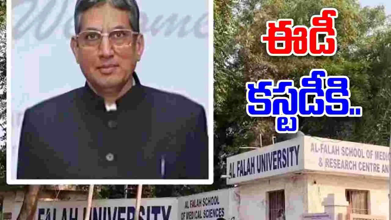 Al Falah University ED custody: ఈడీ కస్టడీకి అల్-ఫలాహ్ యూనివర్సిటీ చైర్మన్..