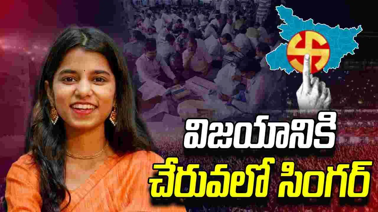 Maithili Thakur: గెలుపు దిశగా జానపద గాయని మైథిలీ ఠాకూర్