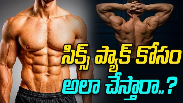 Acid injection: షాకింగ్.. సిక్స్ ప్యాక్ కోసం పిచ్చి పని.. చైనా వ్యక్తి ఏం చేశాడంటే..