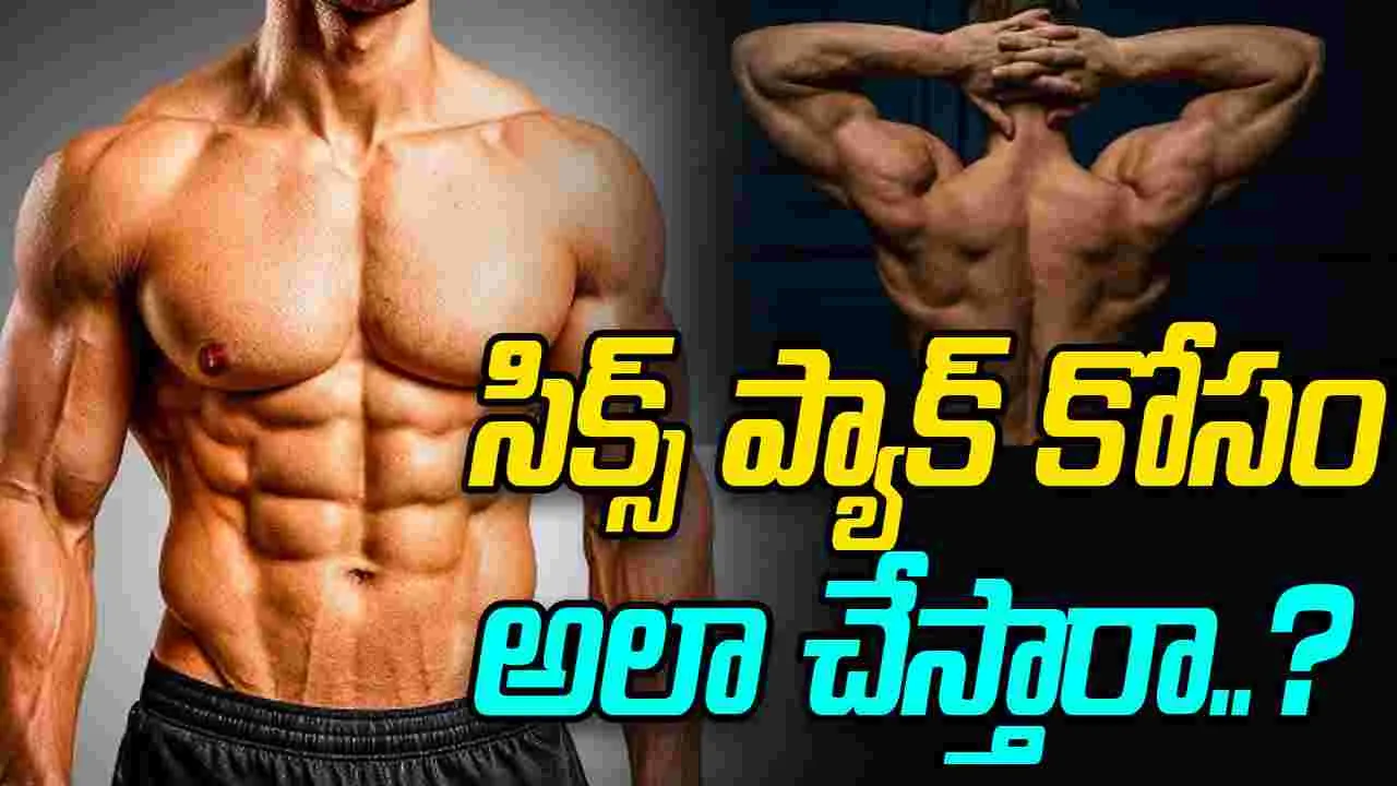 Acid injection: షాకింగ్.. సిక్స్ ప్యాక్ కోసం పిచ్చి పని.. చైనా వ్యక్తి ఏం చేశాడంటే..