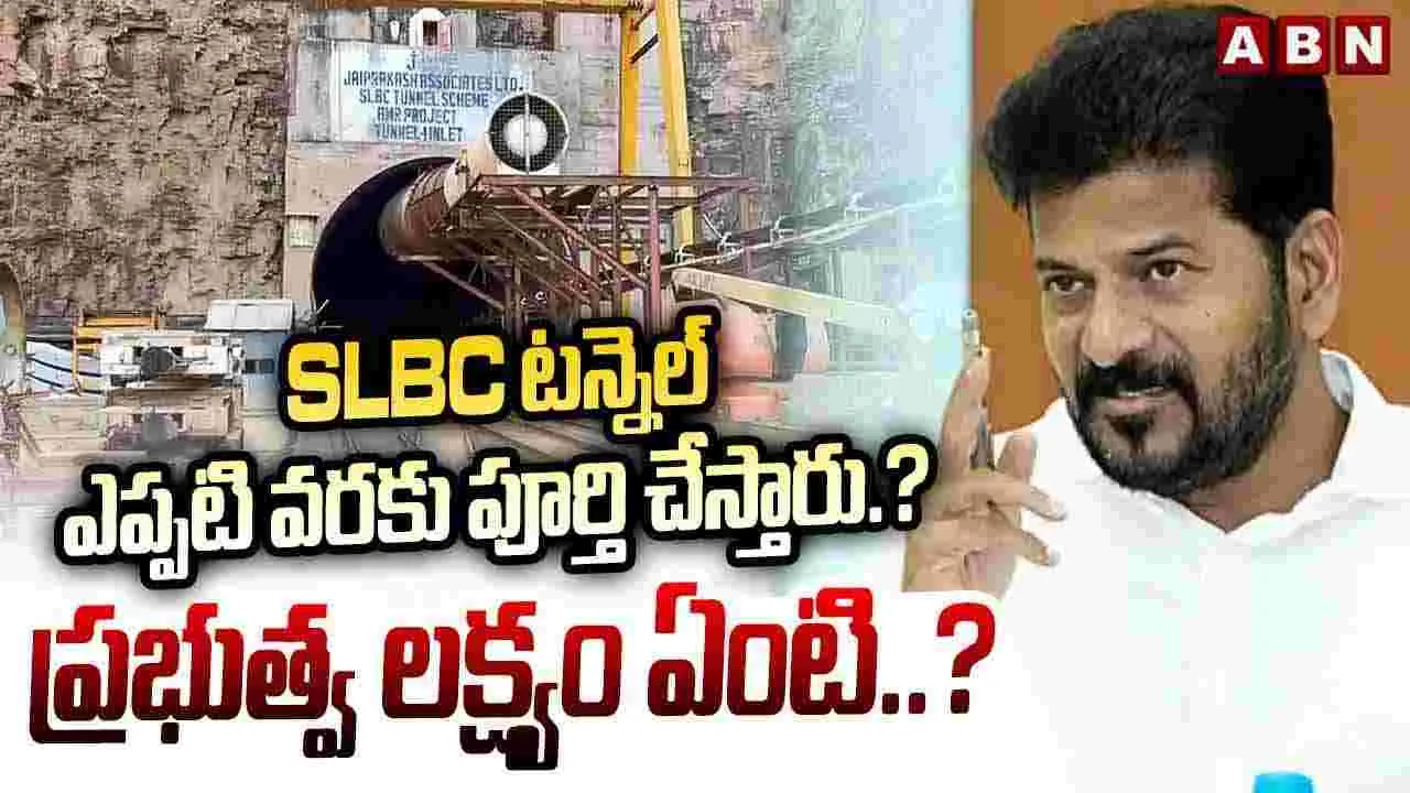  SLBC టన్నెల్ ఎప్పటి వరకు పూర్తి చేస్తారు.? ప్రభుత్వ లక్ష్యం ఏంటి.?