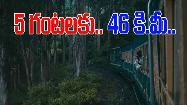 India slowest train: ఐదు గంటల్లో కేవలం 46 కి.మీ.. దేశంలోనే అత్యంత నెమ్మదైన రైలు గురించి తెలుసా..