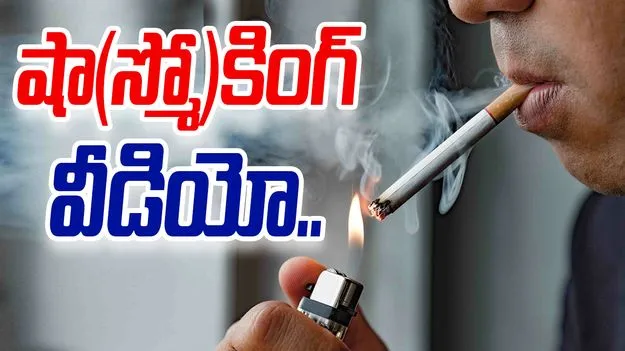 Cigarette puff effects: ఒక్క సిగెరట్ పఫ్.. ఏం జరుగుతుందో తెలుసా.. షాకింగ్ వీడియో వైరల్..