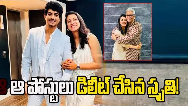 Smriti Mandhana: ఆ పోస్టులు డిలీట్ చేసిన స్మృతి!