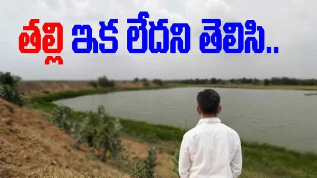 Rajanna Sircilla District: ఆత్మహత్య చేసుకున్న తల్లి.. విషయం తెలిసిన కొడుకు.. చివరకు..