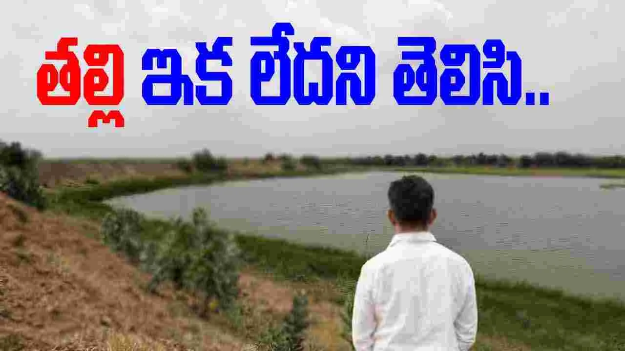 Rajanna Sircilla District: ఆత్మహత్య చేసుకున్న తల్లి.. విషయం తెలిసిన కొడుకు.. చివరకు.. 