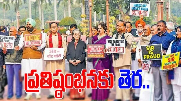 SIR Debate Set: ఎస్‌ఐఆర్‌పై చర్చించేందుకు అధికార ఎన్డీయే అంగీకారం..