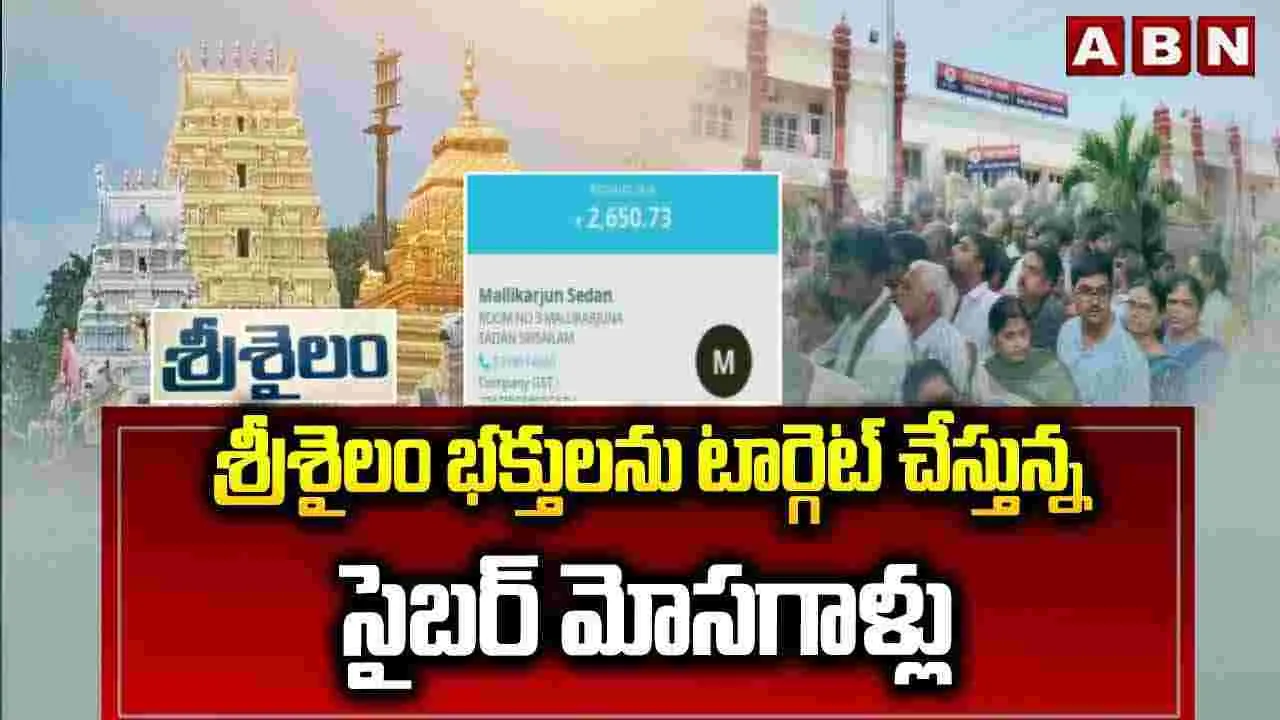 Cyber Fraud: శ్రీశైలం భక్తులను టార్గెట్ చేస్తున్న సైబర్ మోసగాళ్లు