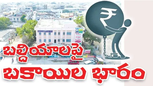 బల్దియాలపై బకాయిల భారం