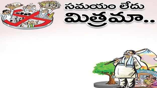 సమయం లేదు మిత్రమా..!