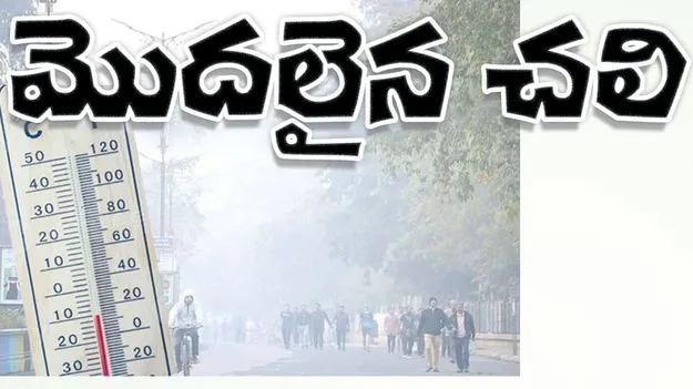  పెరుగుతున్న చలి తీవ్రత