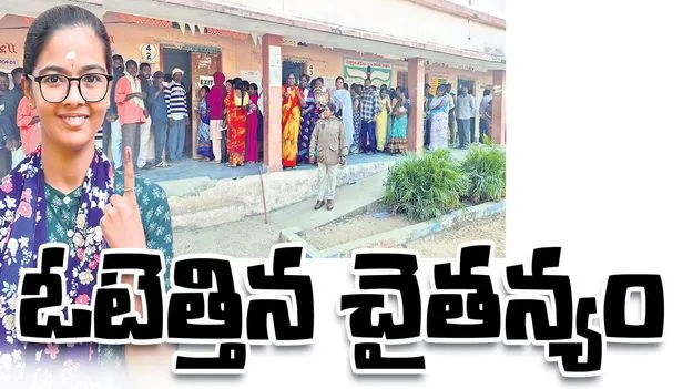 ఓటెత్తిన చైతన్యం