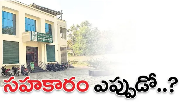 ‘సహకారం’ ఎప్పుడో..?