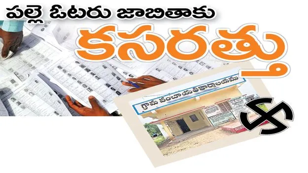 పల్లె ఓటర్‌ జాబితాకు కసరత్తు 