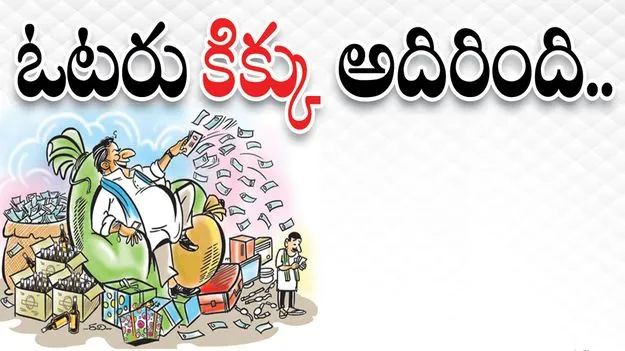 ఓటరు ‘కిక్కు’ అదిరింది..