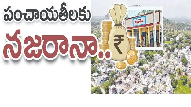 పంచాయతీలకు నజరానా..