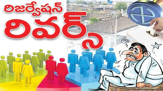 Raajanna siricilla :రిజర్వేషన్‌ రివర్స్‌..