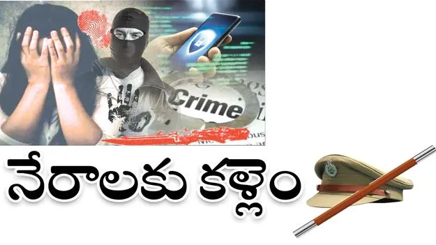 నేరాలకు కళ్లెం..