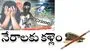నేరాలకు కళ్లెం..