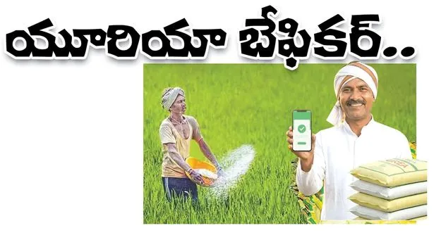యూరియా బేఫికర్‌..