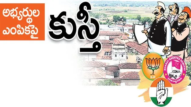 Raajanna siricilla :  అభ్యర్థుల ఎంపికపై కుస్తీ..