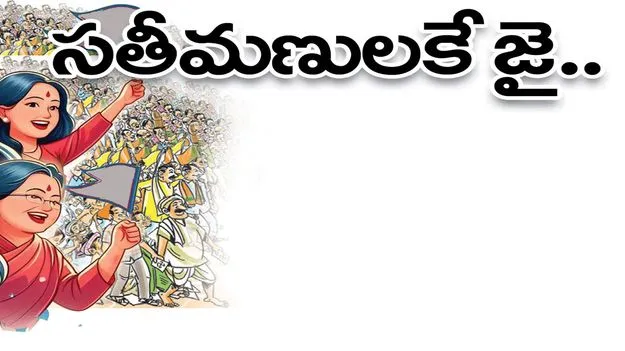 సతీమణులకే జై..
