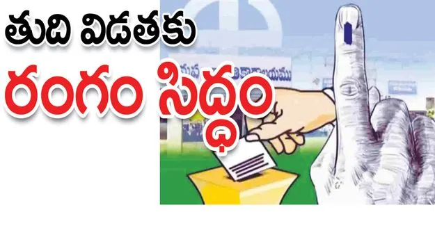 తుది విడతకు రంగం సిద్ధం