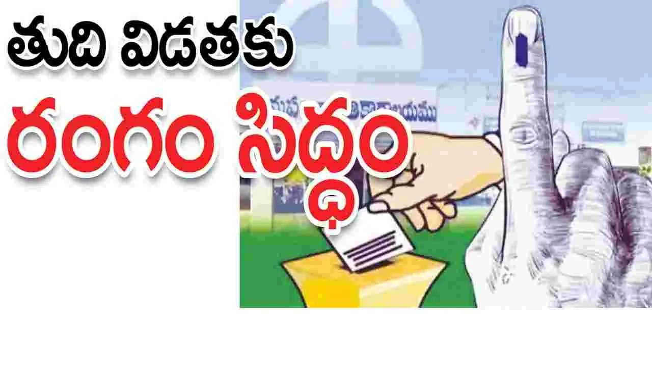 తుది విడతకు రంగం సిద్ధం