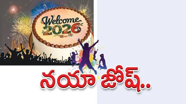 నయా జోష్‌..