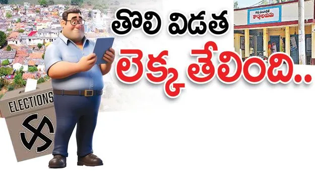 తొలి విడత లెక్క తేలింది..