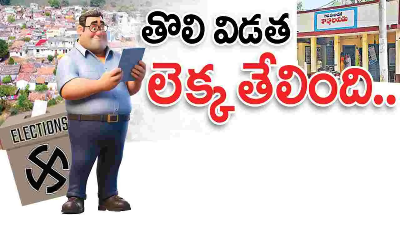 తొలి విడత లెక్క తేలింది..