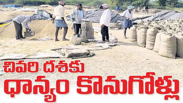 చివరి దశకు ధాన్యం కొనుగోళ్లు