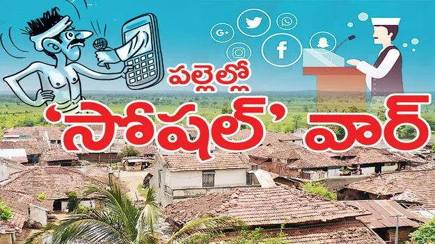 raajanna  siricillla :  పల్లెలో ‘సోషల్‌’ వార్‌