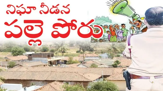 నిఘా నీడలో ‘పల్లె పోరు’