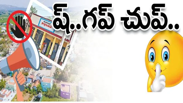 ష్‌.. గప్‌ చుప్‌..