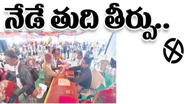 నేడే తుది తీర్పు..