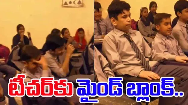 Funny classroom clip: తెలివి తక్కువ వారిని నిలబడమంటే.. స్టూడెంట్ చేసిన పనికి టీచర్ షాక్..