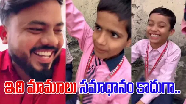 Students Funny Video: అంబులెన్స్ ఏం చేస్తుంది.. అన్న ప్రశ్నకు పిల్లాడి సమాధానం చూస్తే.. పగలబడి నవ్వాల్సిందే.. 