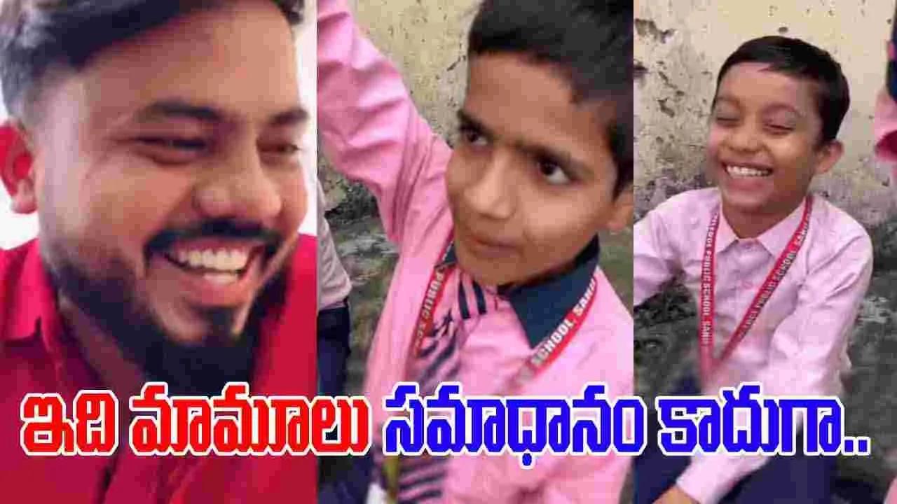 Students Funny Video: అంబులెన్స్ ఏం చేస్తుంది.. అన్న ప్రశ్నకు పిల్లాడి సమాధానం చూస్తే.. పగలబడి నవ్వాల్సిందే.. 