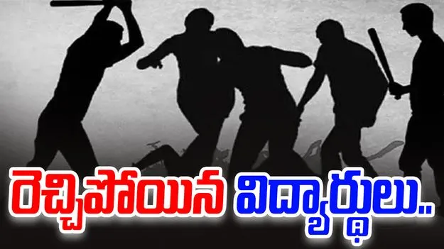 Students  Ragging: ర్యాగింగ్ కలకలం... పొట్టు పొట్టు కొట్టుకున్న విద్యార్థులు