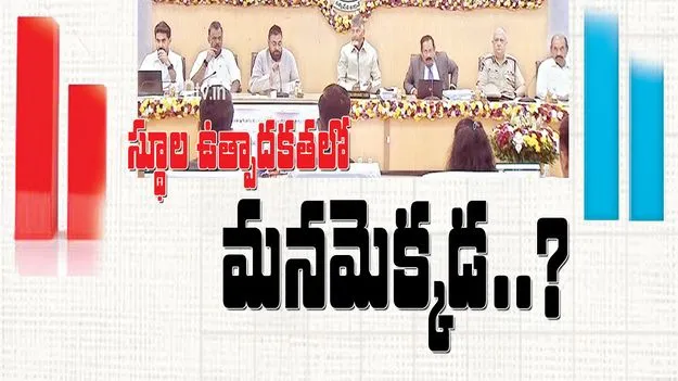స్థూల ఉత్పాదకతలో మనమెక్కడ?