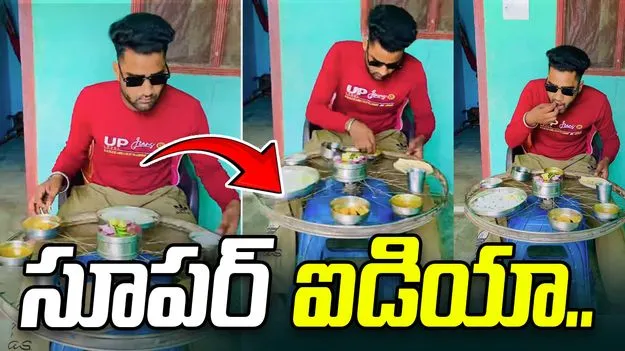 Viral Jugaad: సూపర్ ఐడియా.. భోజనం చేయడానికి ఎలాంటి టేబుల్ సెట్ చేసుకున్నాడో చూడండి..