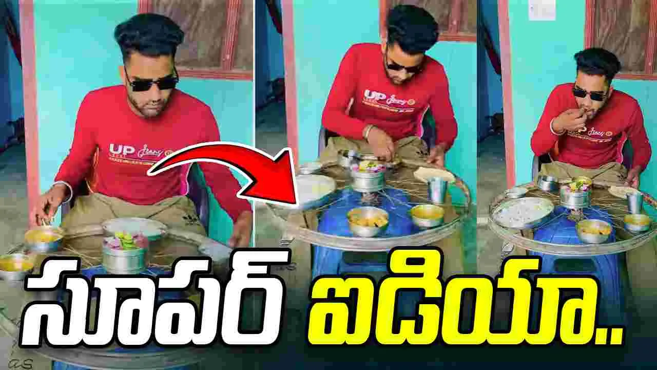 Viral Jugaad: సూపర్ ఐడియా.. భోజనం చేయడానికి ఎలాంటి టేబుల్ సెట్ చేసుకున్నాడో చూడండి..