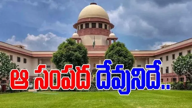 Temple Wealth Belongs To The Deity: దేవస్థానం సంపద దేవునిదే.. సుప్రీం సంచలన తీర్పు