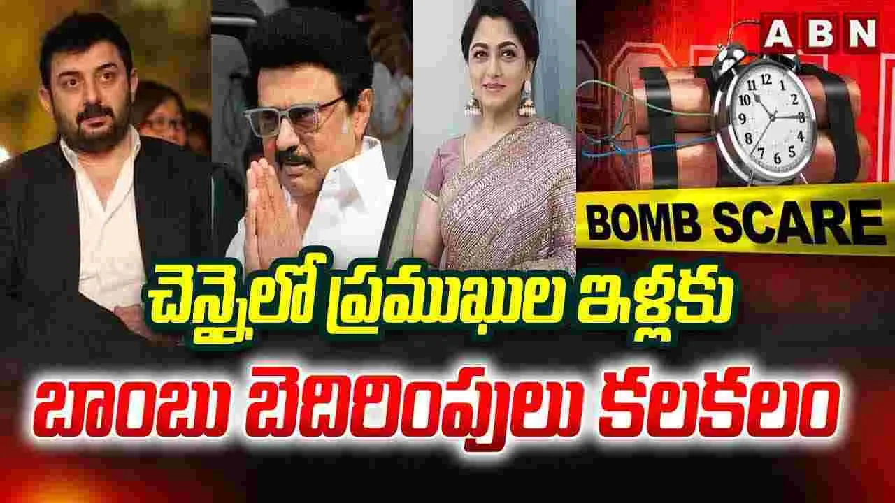 చెన్నైలో ప్రముఖుల ఇళ్లకు బాంబు బెదిరింపులు కలకలం