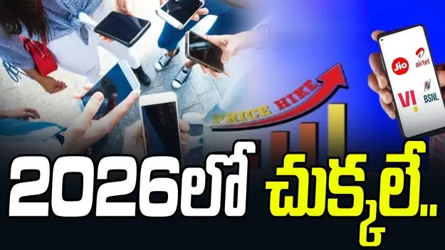 Telecom In 2026: కస్టమర్లకు షాక్ ఇవ్వడానికి సిద్ధమైన టెలికాం కంపెనీలు.. భారీగా పెరగనున్న రీఛార్జ్ ధరలు.. 