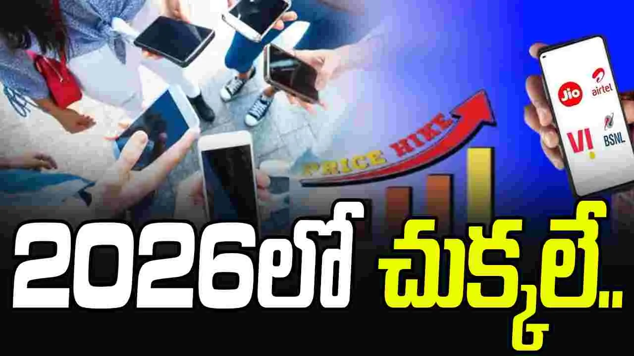 Telecom In 2026: కస్టమర్లకు షాక్ ఇవ్వడానికి సిద్ధమైన టెలికాం కంపెనీలు.. భారీగా పెరగనున్న రీఛార్జ్ ధరలు..