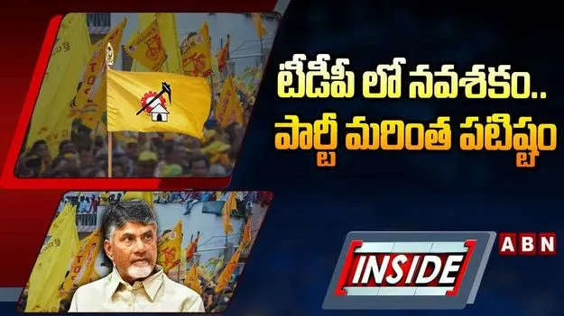 టీడీపీలో నవశకం.. పార్టీ మరింత పటిష్టం