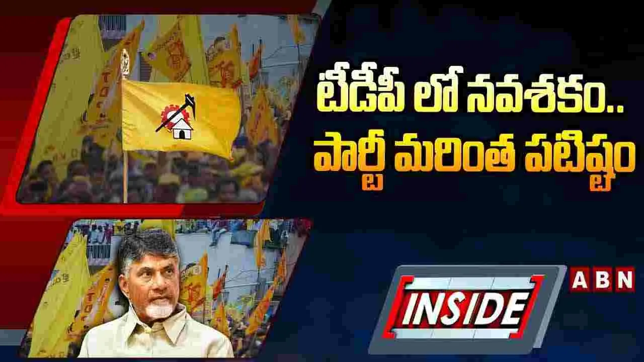 టీడీపీలో నవశకం.. పార్టీ మరింత పటిష్టం