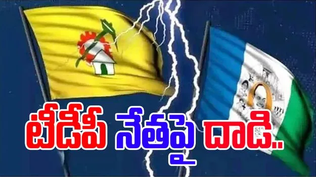 TDP vs YSRCP: గుడివాడలో దారుణం.. టీడీపీ నేతపై అటాక్..
